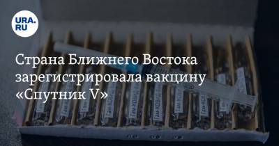 Страна Ближнего Востока зарегистрировала вакцину «Спутник V» - ura.news - Сербия - Палестина - Боливия - Аргентина - Алжир