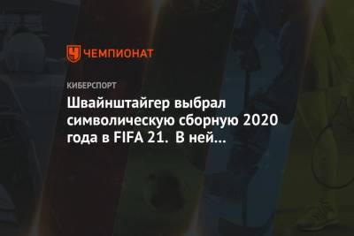 Роберт Левандовски - Кевин Де-Брейн - Мануэль Нойер - Серхио Рамос - Рафаэл Геррейру - Швайнштайгер выбрал символическую сборную 2020 года в FIFA 21. В ней нет Месси и Роналду - championat.com