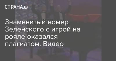 Владимир Зеленский - Знаменитый номер Зеленского с игрой на рояле оказался плагиатом. Видео - strana.ua - США