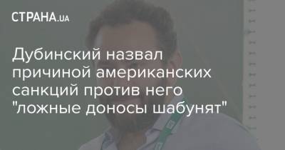 Александр Дубинский - Андрей Деркач - Дубинский назвал причиной американских санкций против него "ложные доносы шабунят" - strana.ua - США - Украина