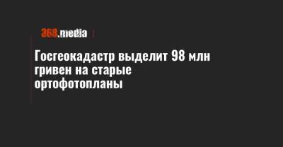 Госгеокадастр выделит 98 млн гривен на старые ортофотопланы - 368.media - Киев - Киевская обл. - Ивано-Франковская обл. - Кировоградская обл. - Хмельницкая обл. - Винницкая обл. - Тернопольская обл. - Черкасская обл. - Черновицкая обл. - Закарпатская обл.