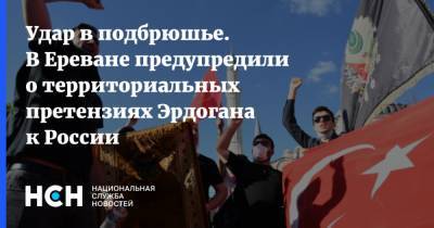 Владимир Путин - Никол Пашинян - Ильхам Алиев - Реджеп Тайип - Удар в подбрюшье. В Ереване предупредили о территориальных претензиях Эрдогана к России - nsn.fm - Москва - Россия - Армения - Турция - Азербайджан - Ереван