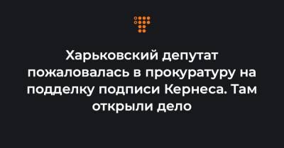Харьковский депутат пожаловалась в прокуратуру на подделку подписи Кернеса. Там открыли дело - hromadske.ua - Харьковская обл.