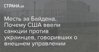 Александр Дубинский - Алексей Гончарук - Андрей Деркач - Виталий Шабунин - Джо Байден - Месть за Байдена. Почему США ввели санкции против украинцев, говоривших о внешнем управлении - strana.ua - США - Украина