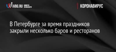 Александр Ситов - В Петербурге за время праздников закрыли несколько баров и ресторанов - ivbg.ru - Санкт-Петербург - Петербург