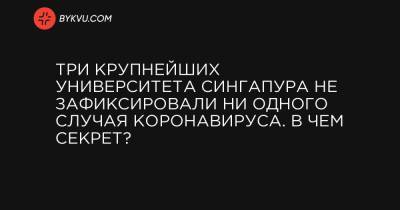 Три крупнейших университета Сингапура не зафиксировали ни одного случая коронавируса. В чем секрет? - bykvu.com - New York - Сингапур - Республика Сингапур - Сингапур