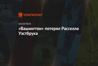 Эдриан Войнаровски - Расселл Уэстбрук - «Вашингтон» потерял Расселла Уэстбрука - championat.com - Вашингтон