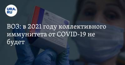 Сумия Сваминатан - Ирина Шестакова - ВОЗ: в 2021 году коллективного иммунитета от COVID-19 не будет - ura.news