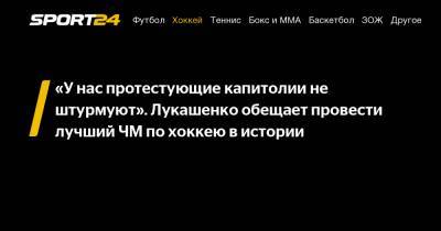 Александр Лукашенко - Рене Фазель - "У нас протестующие капитолии не штурмуют". Лукашенко обещает провести лучший ЧМ по хоккею в истории - sport24.ru - Белоруссия - Латвия