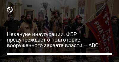Дональд Трамп - Джо Байден - Накануне инаугурации. ФБР предупреждает о подготовке вооруженного захвата власти – ABC - liga.net - Вашингтон