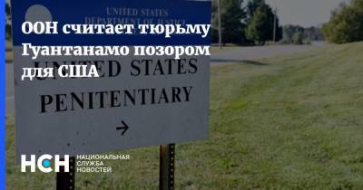ООН считает тюрьму Гуантанамо позором для США - nsn.fm - США - Куба