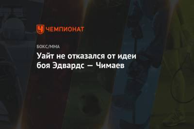 Рамзан Кадыров - Дана Уайт - Леон Эдвардс - Хамзат Чимаев - Уайт не отказался от идеи боя Эдвардс — Чимаев - championat.com - Москва - Швеция - респ. Чечня