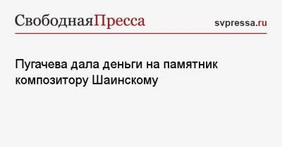 Алла Пугачева - Пугачева дала деньги на памятник композитору Шаинскому - svpressa.ru