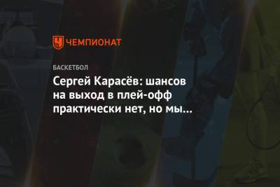 Сергей Карасев - Сергей Карасёв: шансов на выход в плей-офф практически нет, но мы всё равно будем биться - championat.com