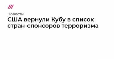 Дональд Трамп - Барак Обама - Николас Мадуро - Рауль Кастро - США вернули Кубу в список стран-спонсоров терроризма - tvrain.ru - США - Венесуэла - Куба - Гавана
