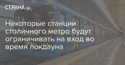 Некоторые станции столичного метро будут ограничивать на вход во время локдауна - strana.ua - Киев
