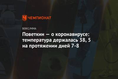 Александр Поветкин - Уайт Диллиан - Поветкин — о коронавирусе: температура держалась 38,5 на протяжении дней 7-8 - championat.com - Англия