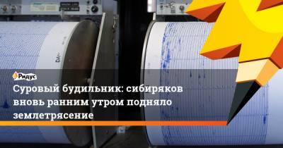 Суровый будильник: сибиряков вновь ранним утром подняло землетрясение - ridus.ru - Иркутская обл. - Иркутск - Монголия - Ангарск