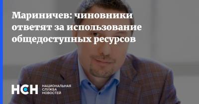 Дмитрий Мариничев - Мариничев: чиновники ответят за использование общедоступных ресурсов - nsn.fm