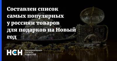 Составлен список самых популярных у россиян товаров для подарков на Новый год - nsn.fm