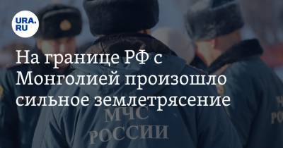 На границе РФ с Монголией произошло сильное землетрясение - ura.news - Иркутская обл. - Иркутск - Монголия