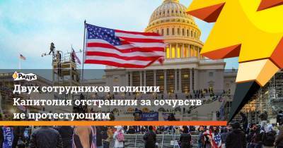 Двух сотрудников полиции Капитолия отстранили засочувствие протестующим - ridus.ru
