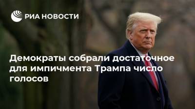 Дональд Трамп - Нэнси Пелоси - Майк Пенс - Демократы собрали достаточное для импичмента Трампа число голосов - ria.ru - Москва - США