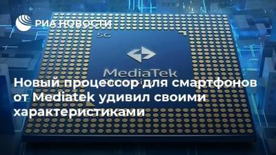 Новый процессор для смартфонов от Mediatek удивил своими характеристиками - ria.ru - Москва - Мали