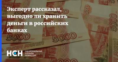 Дмитрий Иванов - Эксперт рассказал, выгодно ли хранить деньги в российских банках - nsn.fm