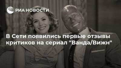 В Сети появились первые отзывы критиков на сериал "Ванда/Вижн" - ria.ru - Москва