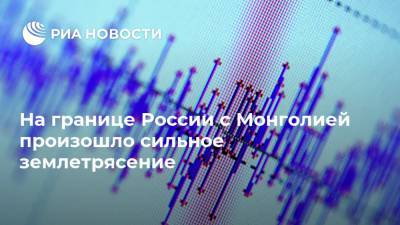 На границе России с Монголией произошло сильное землетрясение - ria.ru - Москва - Россия - США - Иркутская обл. - Иркутск - Монголия - Ангарск