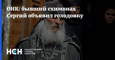 Ева Меркачева - ОНК: бывший схимонах Сергий объявил голодовку - nsn.fm - Москва