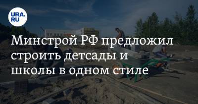 Сергей Пахомов - Минстрой РФ предложил строить детсады и школы в одном стиле - ura.news