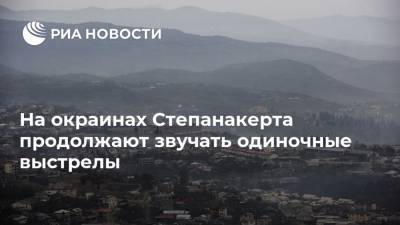 На окраинах Степанакерта продолжают звучать одиночные выстрелы - ria.ru - Степанакерт - Нагорный Карабах