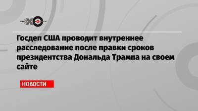 Дональд Трамп - Майк Пенс - Госдеп США проводит внутреннее расследование после правки сроков президентства Дональда Трампа на своем сайте - echo.msk.ru - США