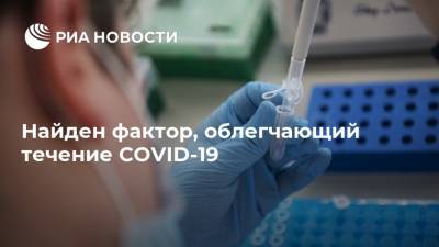 Найден фактор, облегчающий течение COVID-19 - ria.ru - Москва - Англия - Гонконг - Гонконг