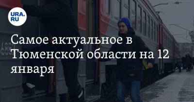 Александр Моор - Самое актуальное в Тюменской области на 12 января. Студентам сделали скидки на проезд, введены новые авиарейсы - ura.news - Тюменская обл.