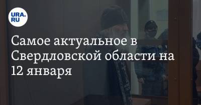 Николай Романов - Ева Меркачева - Сергий - Всеволод Могучев - Самое актуальное в Свердловской области на 12 января. Отец Сергий голодает в СИЗО, в титановой компании сменился глава - ura.news - Москва - Свердловская обл. - Новоуральск