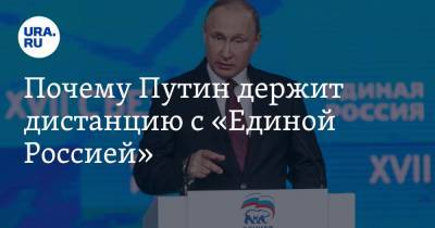 Владимир Андреев - Константин Костин - Почему Путин держит дистанцию с «Единой Россией» - ura.news