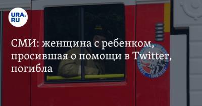 Валерий Горелых - СМИ: женщина с ребенком, просившая о помощи в Twitter, погибла - ura.news - Екатеринбург