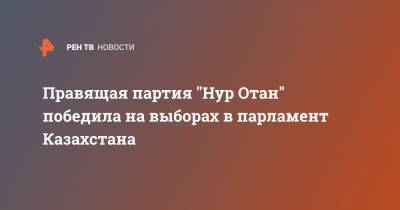 Правящая партия "Нур Отан" победила на выборах в парламент Казахстана - ren.tv - Казахстан - Парламент