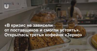 «В кризис не зависели от поставщиков и смогли устоять». Открылась третья кофейня «Зерно» - news.tut.by - Минск