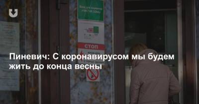 Дмитрий Пиневич - Пиневич: С коронавирусом мы будем жить до конца весны - news.tut.by - Белоруссия - Минск