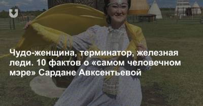 Сардана Авксентьева - Чудо-женщина, терминатор, железная леди. 10 фактов о «самом человечном мэре» Сардане Авксентьевой - news.tut.by - респ. Саха - Якутск