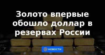 Золото впервые обошло доллар в резервах России - news.mail.ru - США