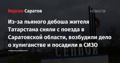 Из-за пьяного дебоша жителя Татарстана сняли с поезда в Саратовской области, возбудили дело о хулиганстве и посадили в СИЗО - nversia.ru - респ. Татарстан - Саратовская обл. - Саратов - Пермь - Адлер