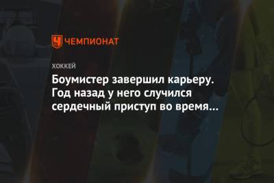 Луис Блюз - Боумистер завершил карьеру. Год назад у него случился сердечный приступ во время матча НХЛ - championat.com - шт.Флорида
