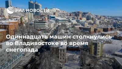 Одиннадцать машин столкнулись во Владивостоке во время снегопада - ria.ru - Приморье край - Владивосток