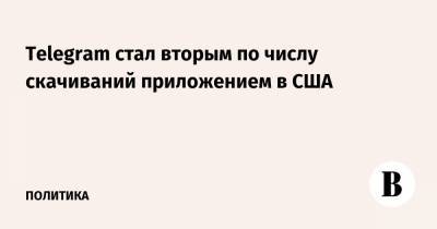 Дональд Трамп - Telegram стал вторым по числу скачиваний приложением в США - vedomosti.ru - США