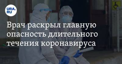 Владимир Болибок - Алексей Аграновский - Врач раскрыл главную опасность длительного течения коронавируса - ura.news